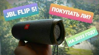 СТОИТ ЛИ ПОКУПАТЬ JBL FLIP 5, НА 2022 ГОД?