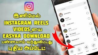 Instagram Reels Videos Download Without Apk In Tamil | Instagram official Download Option Released