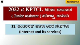 Computer Literacy for KPTCL Junior Assistant Exam | Internet and its services | Join 2 Learn