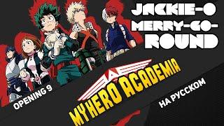 My Hero Academia OP 9 [Merry-Go-Round] (Jackie-O Russian Cover TV-Version)