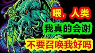 餵，人類，不要召喚我好嗎，我真的會謝【克蘇魯神話-地球篇 十七期】