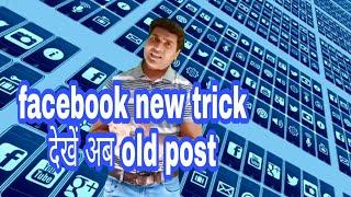 Facebook new trick how to see old post.