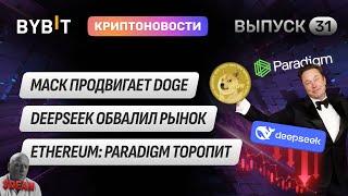 Крипторынок рушится! Биткоин падает, Маск продвигает DOGE. Трамп. Новости Bybit!