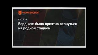 Бердыев: было приятно вернуться на родной стадион