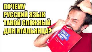 ИНОСТРАНЦЫ говорят по РУССКИ - Почему русский язык такой сложный для ИТАЛЬЯНЦЕВ?