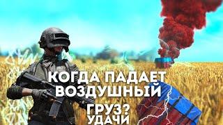 Когда и за что падает воздушный груз удачи? #PUBGMOBILE