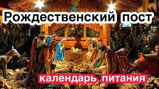 Рождественский пост. Как правильно питаться? Календарь питания по дням? Что можно и нельзя есть?