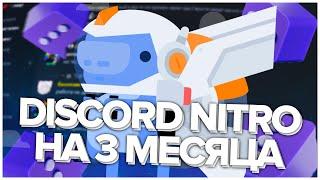 Как получить Discord Nitro на 3 месяца // Discord X Twitch