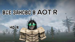 ВСЕ ЗАНОВО В Attack on Titan:Revolution, но я АТАКУЮЩИЙ ТИТАН!