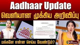 Aadhaar card update செய்யலைன்னா செயலிழந்து போகுமா? உண்மை என்ன? PTD| aadhaar update |MyAadhaar Portal