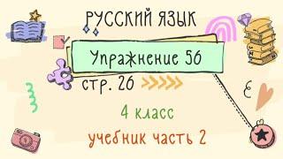 Упражнение 56 на странице 26. Русский язык 4 класс. Часть 2.