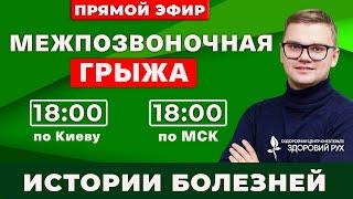 Межпозвонковая грыжа - не повод для операции!