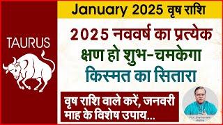 2025 वृष राशि के उपाय  | Prof. Dharmendra Sharma