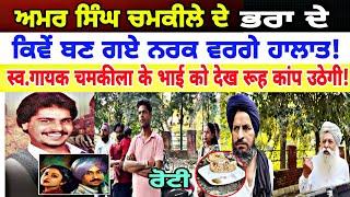 Manukhta di sewa real life of amar singh chamkila brother - spmediapunjab