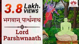 भगवान् पार्श्वनाथ | Lord Parshwnaath | Jain Tirthankar Story | जैन तीर्थंकर सीरीज
