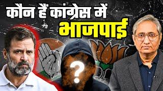 कांग्रेस से बीजेपी समर्थक कब निकालेंगे राहुल गांधी?