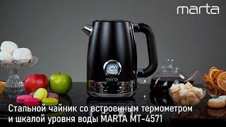 Электрический чайник MARTA MT-4571