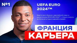 АЛЬТЕРНАТИВНАЯ КАРЬЕРА за СБОРНУЮ ФРАНЦИИ на ЕВРО 2024  ФИФА 24 EA FC 24 