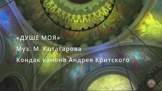 «Душе моя». Муз. М. Котагарова. Хор Сретенского монастыря #песнопения