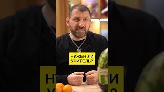 Нужен ли учитель? Игорь Рыбаков | Россия | Бизнес #Shorts