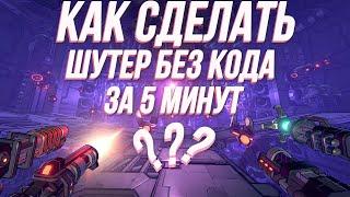 КАК СДЕЛАТЬ 3D ШУТЕР БЕЗ КОДА ЗА 5 МИНУТ