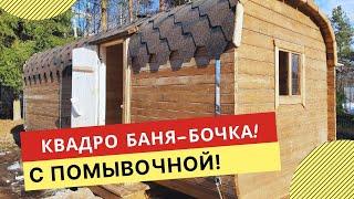 Баня бочка квадро 6,0х2,4х2,2 | Обзор бани с помывочной | Баня бочка в СПБ  и Ленинградской области