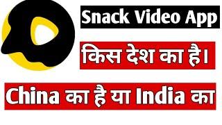 Snack Video App Kis Desh Ka Hai | Snack Video App is From Which Country | Snack video Country Name