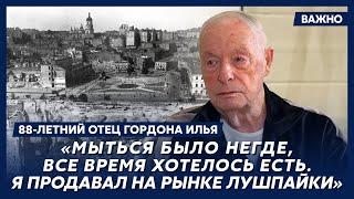 88-летний отец Гордона Илья о разводе родителей, голоде и нищете