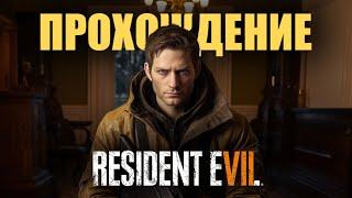 RESIDENT EVIL 7 +6 DLC Прохождение (без комментариев)