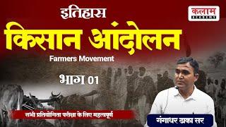 किसान आंदोलन (Peasant Movement) पार्ट -1 | इतिहास गंगाधर ढाका सर | Kalam Academy Sikar