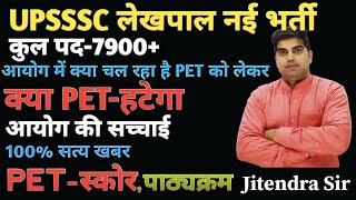 UPSSSC लेखपाल नई भर्ती 2024 क्या PET- हटेगा,PET को लेकर आयोग में क्या चल रहा है, OPEN आयेगी भर्ती,