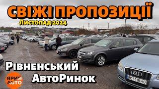 Що пропонує ОНОВЛЕНИЙ Рівненський АвтоРинокОГЛЯД РИНУ ТА ЦІНИ