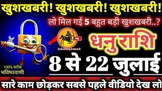 धनु राशि वालों 8 से 22 जुलाई 2024 खुशखबरी! खुशखबरी! खुशखबरी! 5 बहुत बड़ी खुशखबरी Dhanu Rashifal