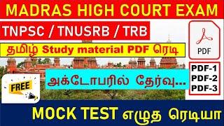 Madras high court exam date 2024 |FULL MOCK TEST  | Study Material மெட்ராஸ் உயர் நீதிமன்றம் தேர்வு 