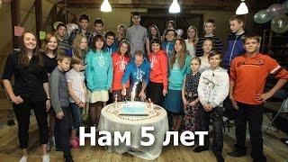 Подростковый клуб «Пилигримия»-5 лет