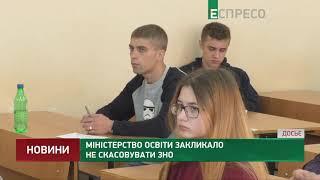 Міністерство освіти закликало не скасовувати ЗНО