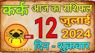 12 जुलाई 2024 कर्क राशि/Kark Rashi/ Aaj Ka Kark Rashifal/Kark12 _Julai/Cancer Horoscope #karkrashi