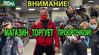 ОСТОРОЖНО! ТОРГУЮТ ПРОСРОЧКОЙ!