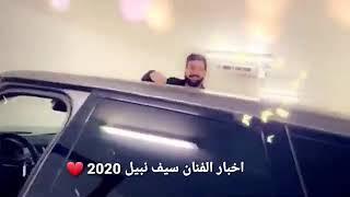 اخبار الفنان سيف نبيل 2020