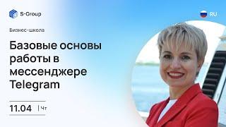 Базовые основы работы в мессенджере Telegram. На русском языке Елена Шамина 11.04