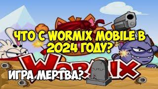 ЧТО С WORMIX MOBILE В 2024?