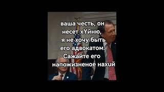 ваша честь он несет хYйню, я не хочу быть его адвокатом. на пожизненное • ваша честь мем тик ток