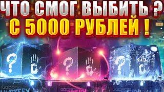 ЧТО Я СМОГ ВЫБИТЬ С 5000 РУБЛЕЙ НА ГГДРОП / GGDROP