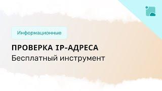 Как узнать и проверить свой IP-адрес