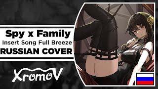 Spy x Family Part 2 Insert Song Full Breeze на русском (RUSSIAN COVER by XROMOV & NaNi)