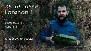 Обзор палатки 3f ul gear lanshan 1 | часть 2 | пирамида с алиэкспресс