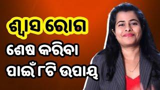 8 ways How to get rid of asthma/odia health tips