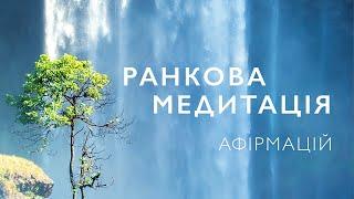 Ранкова медитація | Ранкові афірмації на кожен день