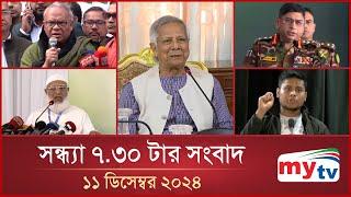 সন্ধ্যা ৭.৩০ টার মাইটিভি সংবাদ | ১১ ডিসেম্বর ২০২৪ | Mytv News 7.30 PM | 11 Dec 2024