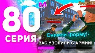 1 ГОД ПУТИ БОМЖА на МАТРЕШКА РП #80 - МЕНЯ УВОЛИЛИ С АРМИИ на MATRESHKA RP! (CRMP MOBILE)